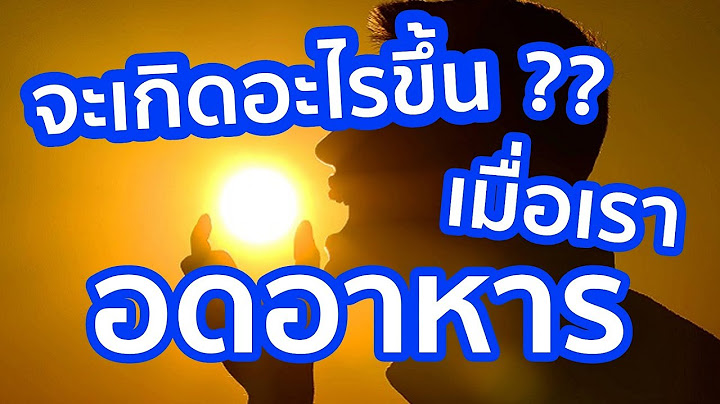 เกิดอะไรขึ้นเมื่อต้องอดอาหารหลายวัน? | รู้หรือไม่ - DYK