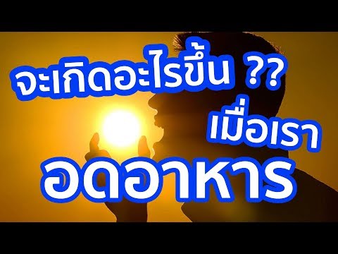 วีดีโอ: 3 วิธีในการรับประทานอาหารอดอาหารเป็นระยะ