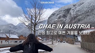 오스트리아🇦🇹브이로그 | Ep.2 겨울왕국 할슈타트에 다녀왔다. | 고민하지말고 꼭 가주세요 🤍 | 슈니첼 냠 학센 냠 🍴