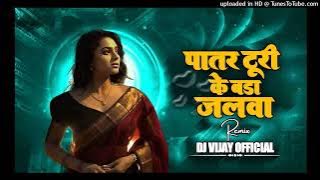 Patar turi Ke Bada Jalwa hai Cg Mix dj Vijay Official