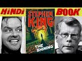 THE SHINING Book Explained in Hindi