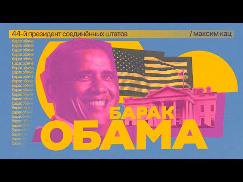 Video: 44 fakti par 44. prezidentu Barack Obama