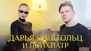 ПСИХИАТР Дмитрий ЗАНОСОВ в гостях у ИНСТАДИВЫ Дарьи ДАШТОЛЬЦ
