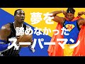 【感動の軌跡】夢を諦めなかったドワイトハワードの過去とは。オーランドから始まりオーランドで夢を叶えるまで。