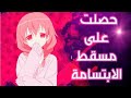 حصلت على مسقط ابتسامة اغنية اجنبية اسطووريه AMV مترجمة
