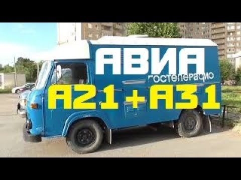АВИА А21+А31 (1982-1993?) древние фургон и грузовик из Чехословакии AVIA A21+A31 21 31 авто машина