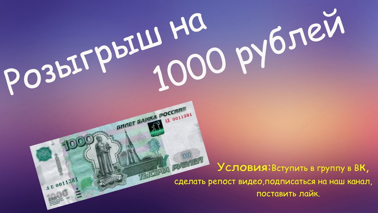 Получить 1000 на телефон. Конкурс 1000 рублей. Розыгрыш 1000. Фото розыгрыша 1000 рублей. 1000 Рублей за репост.