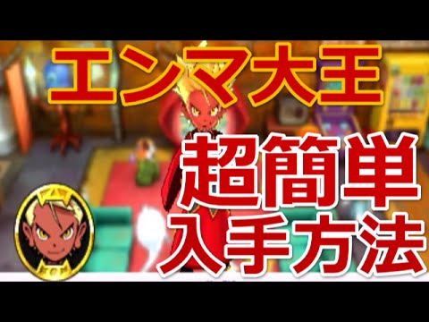 妖怪ウォッチバスターズ エンマ大王 超簡単入手方法 Youtube