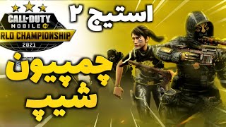 نکات ضروری چمپیونشیپ که حتما باید بدونید !