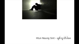 Vignette de la vidéo "Khun Naung Sint - Chit Thu Thi Par Say (ခ်စ္သူသိပါေစ) (Lyrics)"