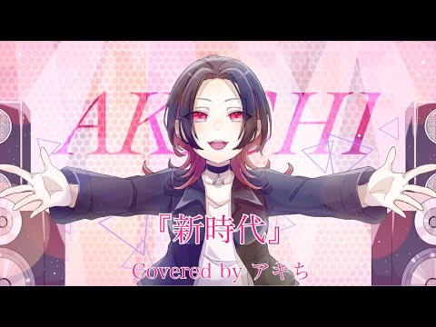【歌ってみた】新時代 / Covered by アキち