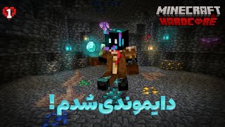 از هیچی شروع کردم و ۱۰ روز بعد فول دایموند شدم...💎| Minecraft Hardcore #1