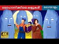 ലൊഹാനിക്കിലെ കല്ലുകൾ | The Stones of Plouhinec Story | Malayalam Cartoon | Malayalam Fairy Tales