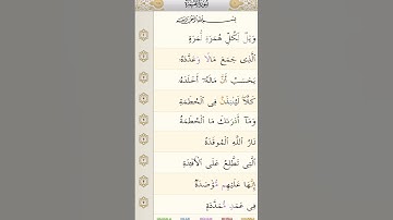 سورة الهمزة من القرآن الكريم بصوت الشيخ سعد الغامدي