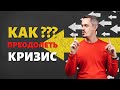 Как заставить себя действовать в финансовый кризис?