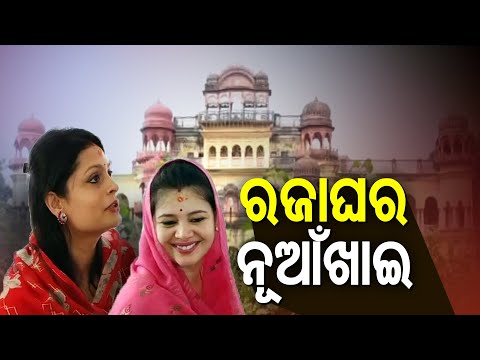 Balangir Royal Family Celebrates 'Nuakhai'