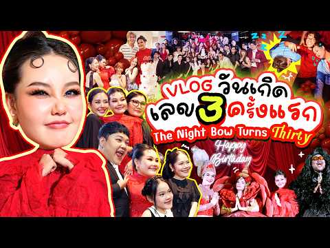 Vlog วันเกิดเลข 3 ครั้งแรก The Night Bow Turns Thirty ✨ l Bow Kanyarat
