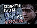 Если бы Гарри Поттер жил в России #9 [Переозвучка]