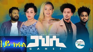 New Eritrean Series Movie 2023 Gahsi Part 1 / ጋህሲ 1ይ ክፋል / By Daniel Abrehe (D2)