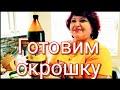 КАК МОИ ГОТОВИЛИ ОКРОШКУ