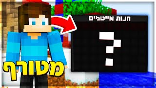 החנות בלתי נראית?! | מיינקראפט בד וורס