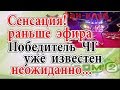 Дом 2 новости 11 ноября (эфир 17.11.19) Сенсация! Раньше эфира. Победитель ЧГ известен