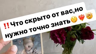 ‼️Что вам нужно знать прямо сейчас⁉️🤯🤫