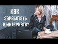 10 способов,как заработать в интернете ✦ Как найти удаленную работу✦Фриланс