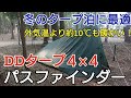 【DDタープ】DDタープ４×４ パスファインダーは冬のタープ泊に最適！タープ内は外気温より約10℃も暖かい♪