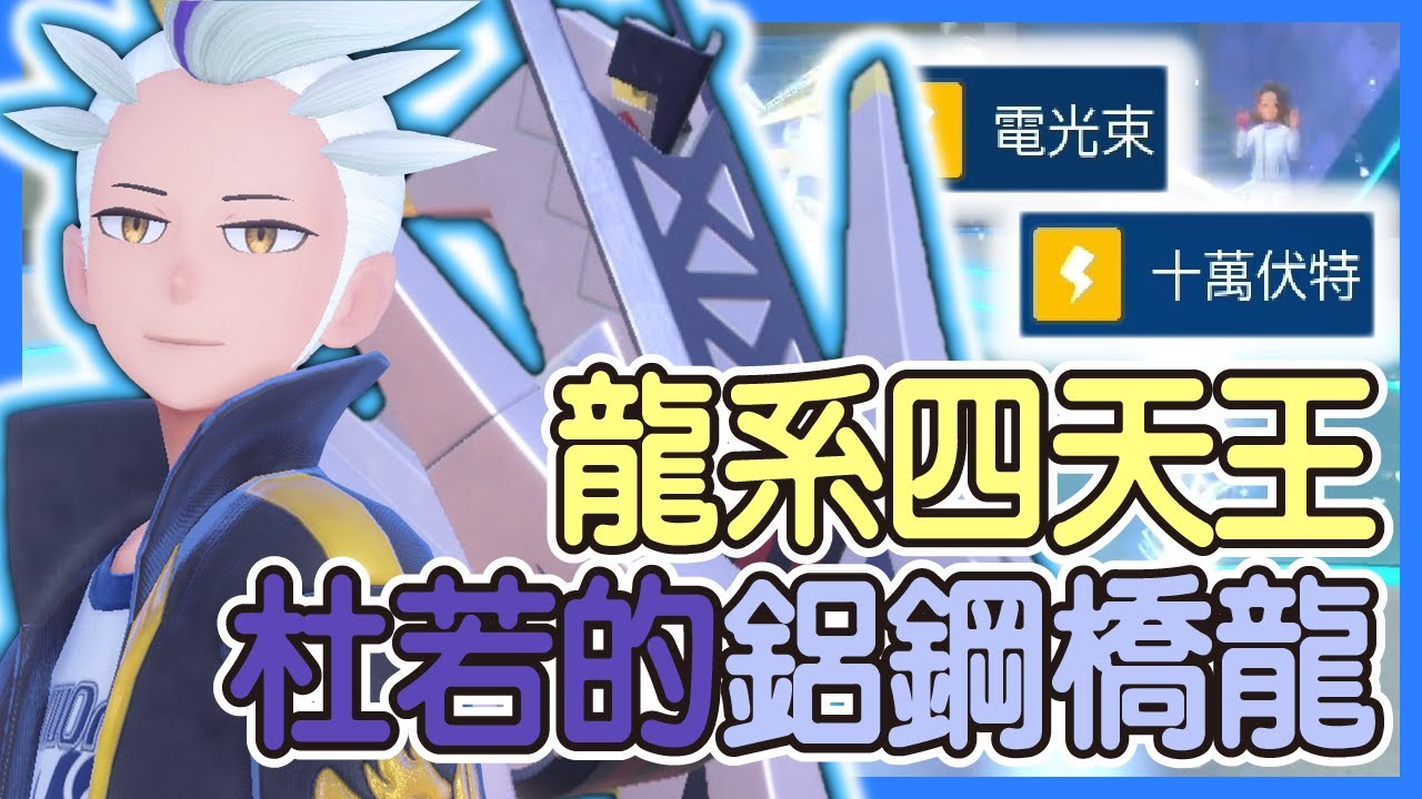 【寶可夢朱紫】龍系四天王,杜若的鋁鋼橋龍!實力至上的杜若送的超強鋁鋼橋龍!有了電太晶只配電光束太浪費了,還要再一招十萬伏特啊!鋁鋼橋龍 ...
