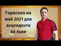 Гороскоп на май 2021 лев женщина, мужчина | астрологический прогноз асцендент лев сегодня