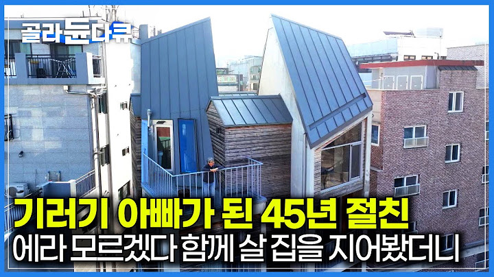 무수한 주택 단지 사이에 홀로 우뚝 선 두 남자가 사는 쌍둥이 집｜45년 절친이 기러기 아빠가 됐다는 소식에 함께 살려고 집을 지었다｜건축탐구 집｜#골라듄다큐