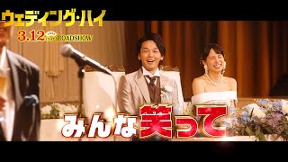 映画『ウェディング・ハイ』コメント編【3月12日（土）＜大安吉日＞ロードショー】