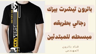 تيشرت بيزك رجالي باترون باسهل طريقه Basic Men's T-shirt Patron in the easiest way