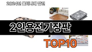 2025 가장 인기 있는 2인용전기장판 추천 BEST10