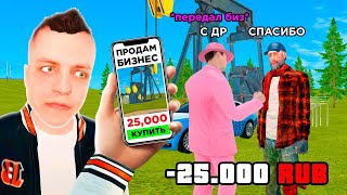 СПАЛИЛ ПРОДАЖУ БИЗНЕСА ЗА 25,000 РУБЛЕЙ в GTA RADMIR RP