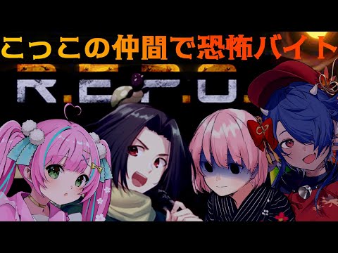 【REPO】いざ！！！恐怖バイトへ…！！！【電脳塵イチカ/ハチプロ所属】