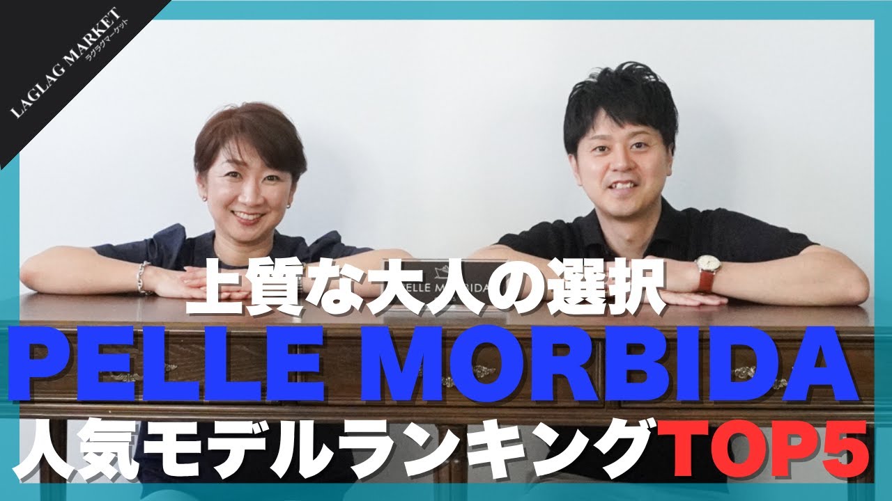 上質な大人の選択 PELLE MORBIDA人気モデルランキングTOP5【PELLE MORBIDA/ペッレ モルビダ】
