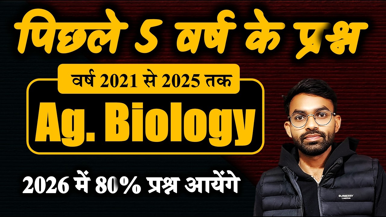 2021 से 2025 तक के पुराने पेपरों का एनालिसिस  | कृषि जीव विज्ञान कक्षा 12  | Agriculture Biology