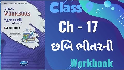 Std - 9 Gujarati | Chapter : 17 Chabi bhitarni | Vikas Workbook Solution #workbookanswers #gujarati