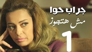 مسلسل جراب حواء( مش هتجوز -1  )  الحلقة | 33 | Grab Hawa Series Eps