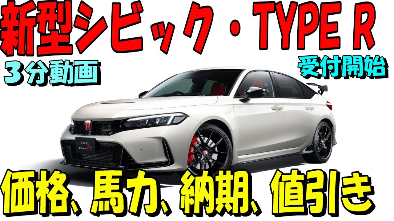 新型シビック タイプr Fl5 購入受付開始初日で既にやばいことになっていました 価格 納期 値引き エンジンスペック 予想値 Youtube