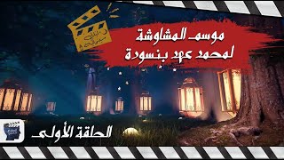 ليالي سينمائية  (الحلقة الأولى) الفيلم السينمائي موسم المشاوشة  للمخرج محمد عهد بنسودة - الفن السابع