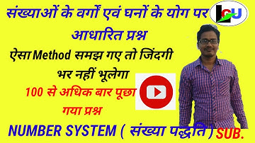 संख्याओं के वर्गों एवं घनो के योग पर आधारित प्रश्न || Number System || Let