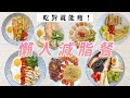 減脂菜單｜一週懶人減醣、減肥料理｜福爾思庭