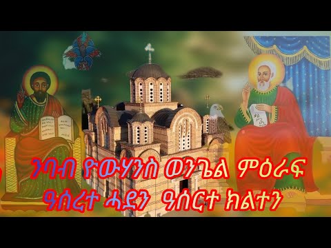 ንባብ ዮውሃንስ ወንጌል ምዕራፍ ዓሰረተ ሓደን ዓሰርተ ክልተን Tezekereni Kibrommahariofficialtube8346 Srgutmedia