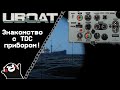 UBOAT #37: Знакомство с TDC прибором!