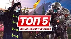 Топ-5 бесплатных ПК-игр 2018 года
