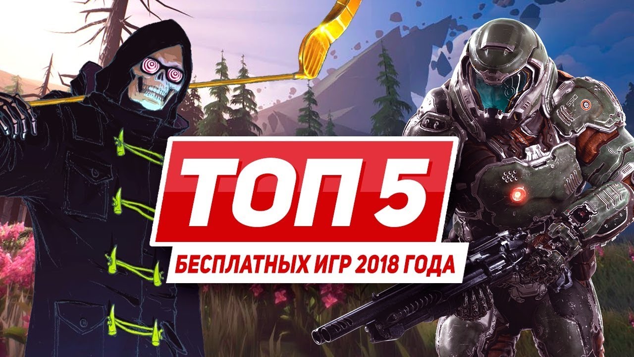 Бесплатные игры 2018 года. Топ 5 игр. Топ игр 2018. Игры 2018 года. Топ 1 игра 2018 года.