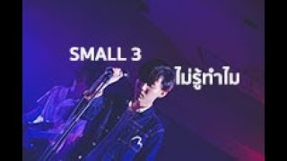 ไม่รู้ทําไม - Zeal [Small 3] [2018]